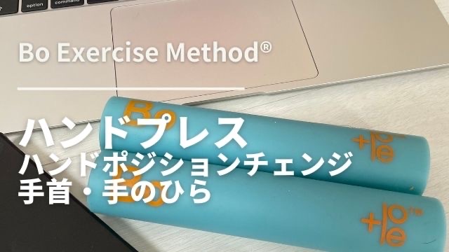 2-T002 ハンドプレス　ハンドポジションチェンジ　手首・手のひら