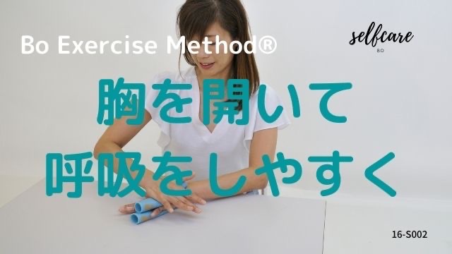 16-S002　胸を開いて呼吸しやすく