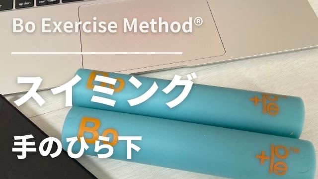 9-T009 　スイミング　手のひら下