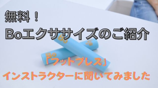 無料！　Boエクササイズのご紹介　フットプレス
