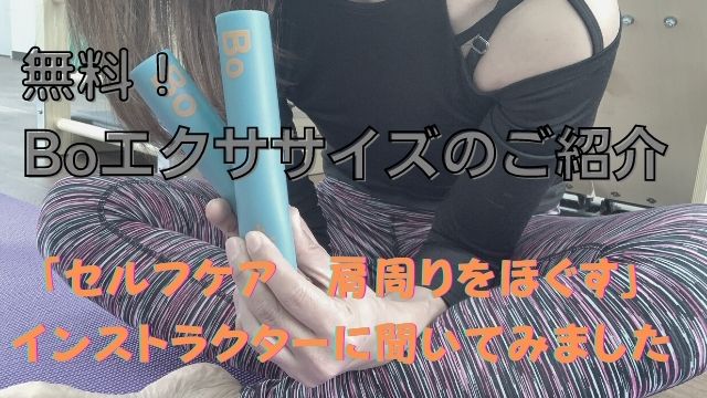無料！BOエクササイズのご紹介　セルフケア　肩周りをほぐす