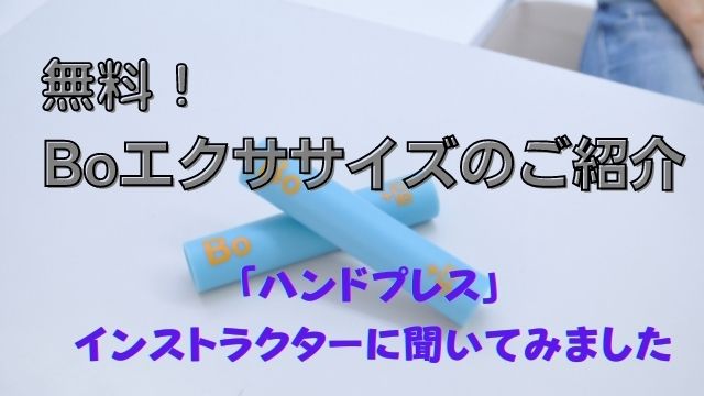 無料　B Oエクササイズのご紹介　ハンドプレス