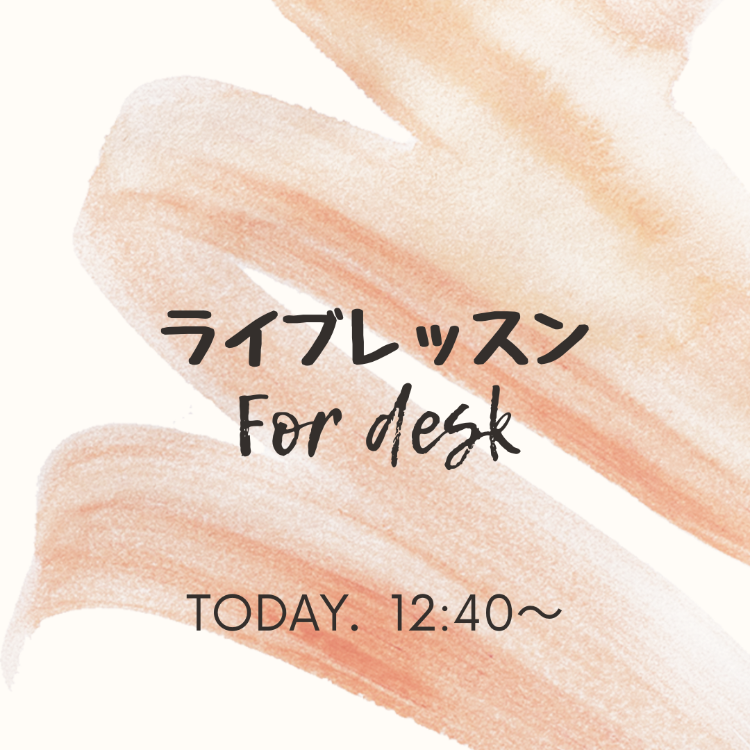 本日！8/20 ライブレッスン