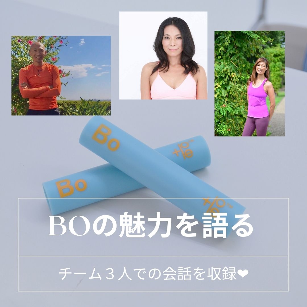 BOの魅力を語る〜ちょーどいい安定