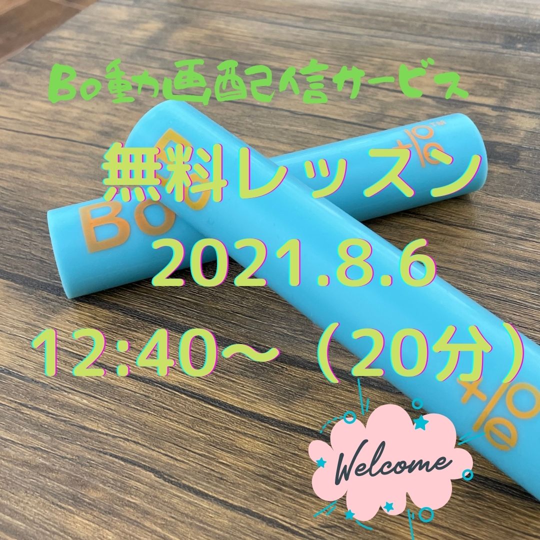 BO 無料レッスン（どなたでもご参加いただけます＝）