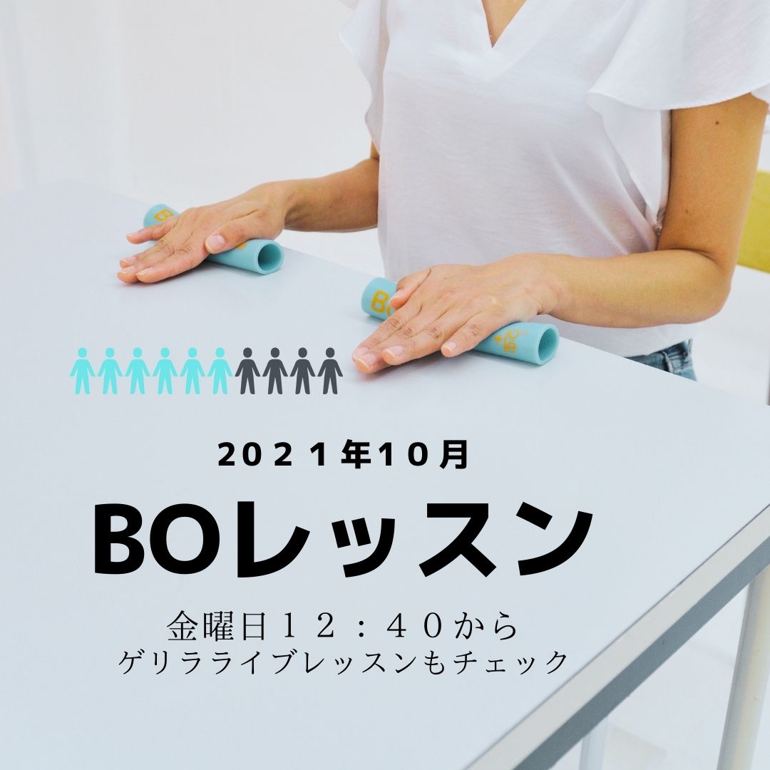 BOレッスン　木曜日も
