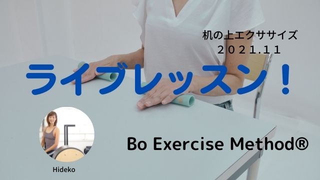 ライブレッスン　机の上エクササイズ