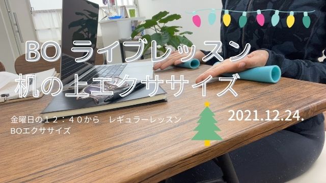 ライブレッスン〜机の上エクササイズ　T-2