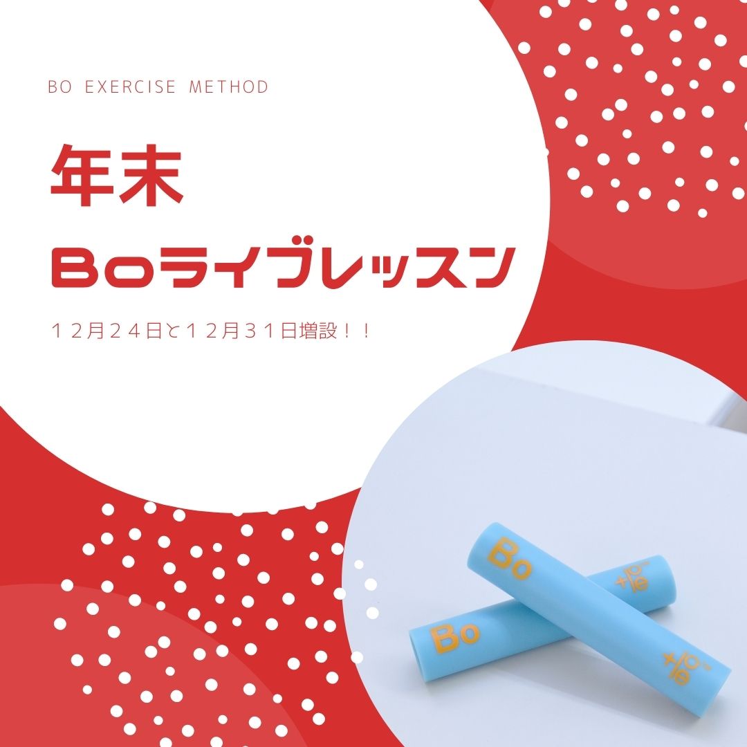 年末　Boライブレッスン〜増設あり！！