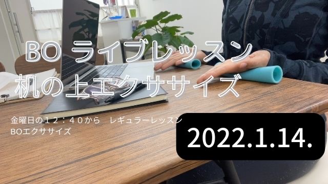 ライブレッスン　机の上エクササイズ　2022/1/14