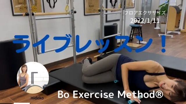 ライブレッスン　フロアエクササイズ　2022/1/11