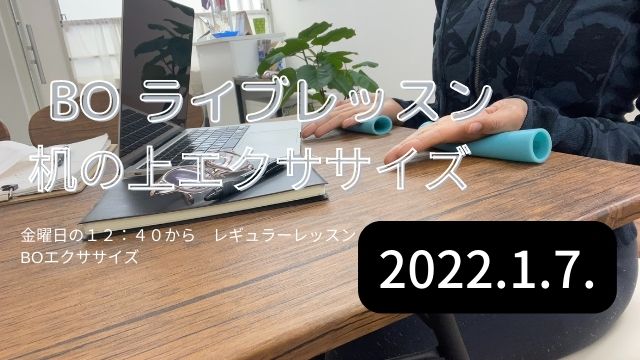 BOライブレッスン　机の上エクササイズ　2022/1/7