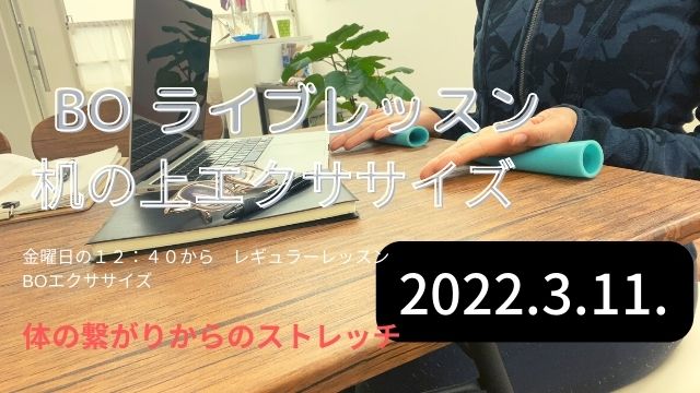 ライブレッスン　机の上　2022/3/11