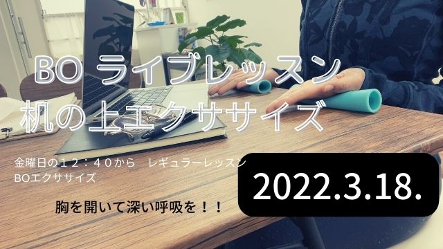 ライブレッスン　机の上　2022/3/18