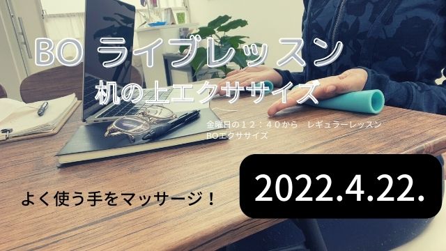ライブレッスン　机の上エクササイズ　2022/4/22