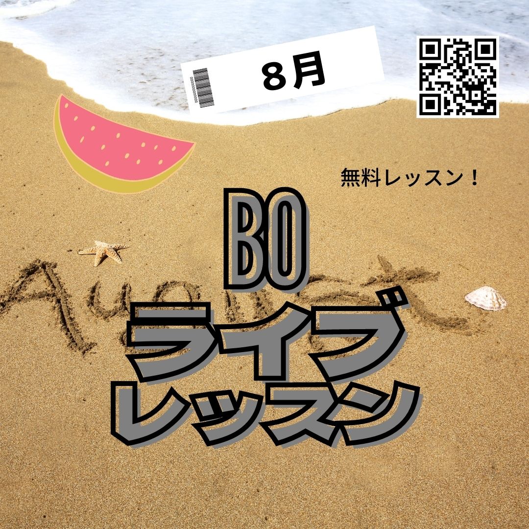 8月ライブレッスン！！